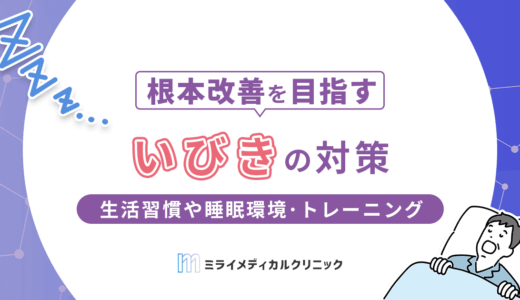 いびきの対策方法は？生活習慣や睡眠環境の改善、有効なトレーニングを紹介
