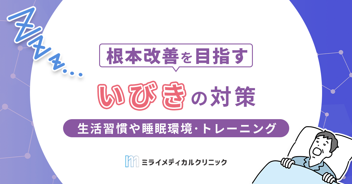 いびきの対策方法は？生活習慣や睡眠環境の改善、有効なトレーニングを紹介