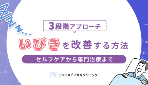 いびきを改善する3段階アプローチを紹介！セルフケアから専門治療までを解説