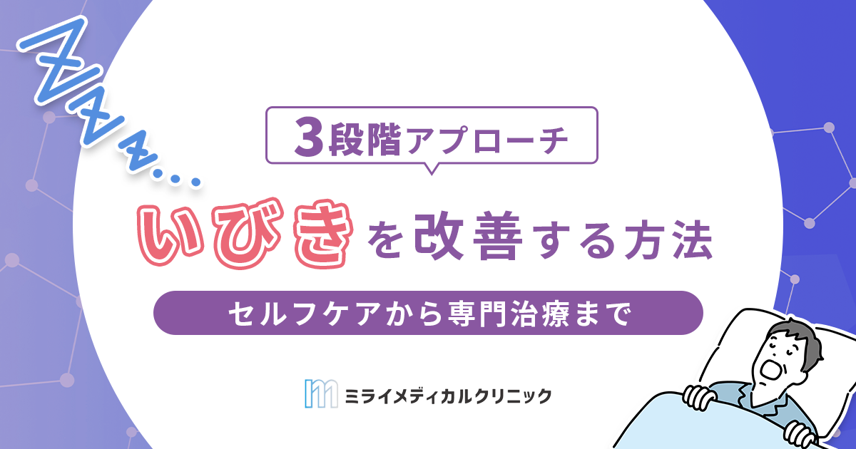 いびきを改善する3段階アプローチを紹介！セルフケアから専門治療までを解説