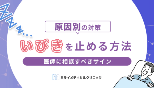いびきを止める方法はある？原因別にできることと医師に相談すべきサイン