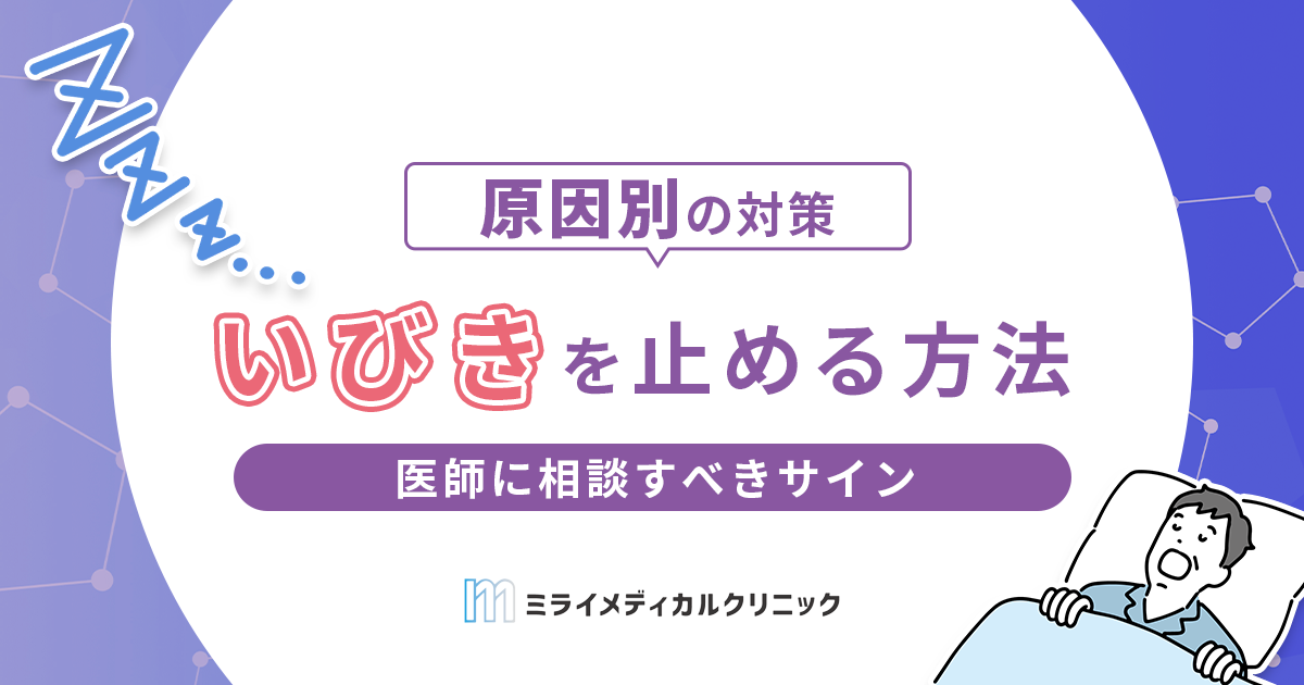 いびきを止める方法はある？原因別にできることと医師に相談すべきサイン