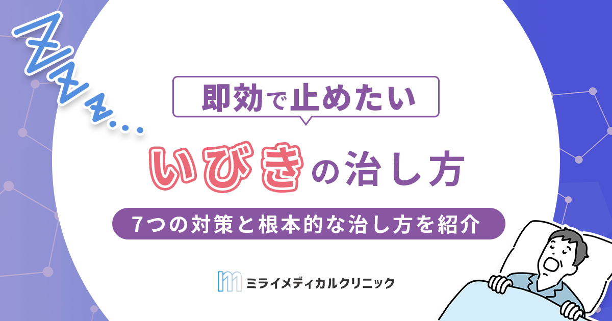 いびきの治し方は？即効性のある7つの対策と根本的な治し方を紹介