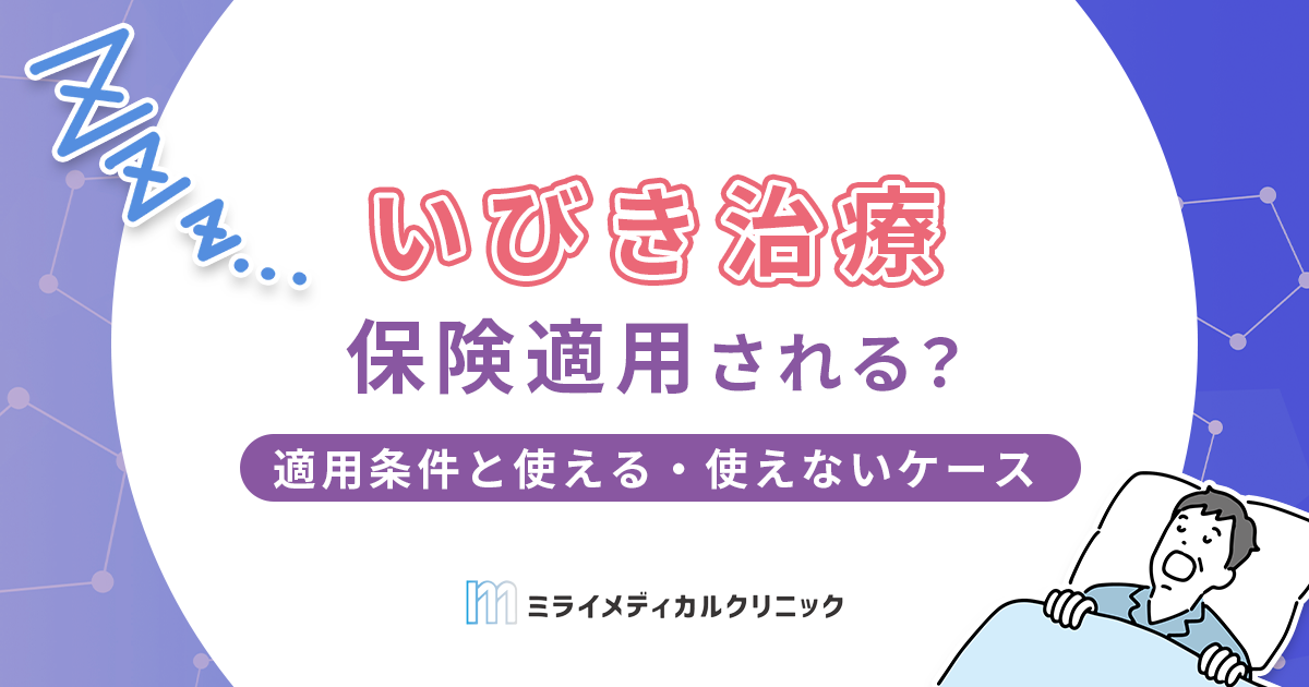 いびき治療は保険適用される？適用条件と使えるケース・使えないケースを徹底解説
