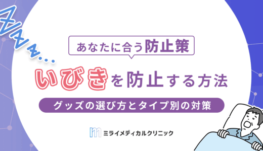 いびきを防止する方法は？市販グッズの選び方とタイプ別の対策を紹介