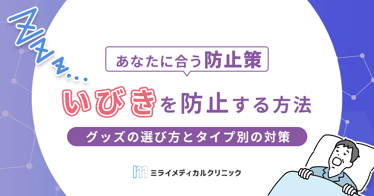 いびきを防止する方法は？市販グッズの選び方とタイプ別の対策を紹介