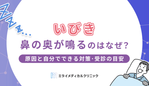 いびきで鼻の奥が鳴るのはなぜ？原因と自分でできる対策・受診の目安を解説