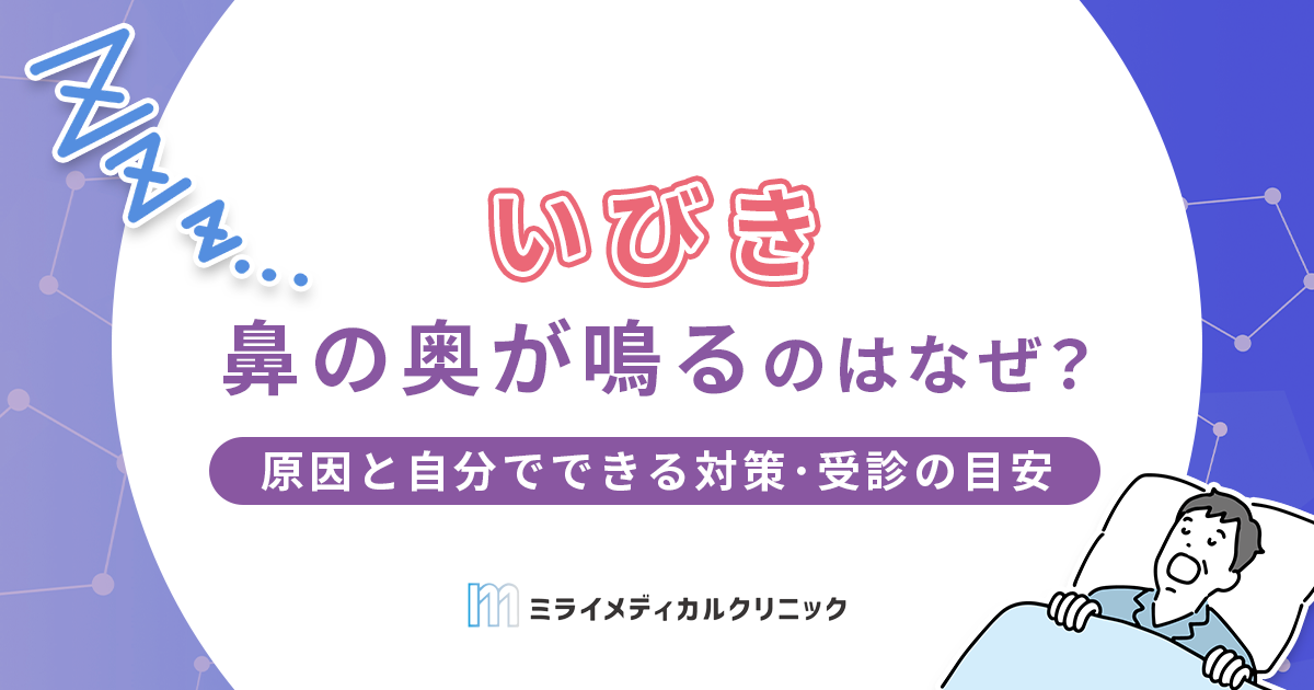 いびきで鼻の奥が鳴るのはなぜ？原因と自分でできる対策・受診の目安を解説