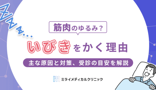 いびきをかく理由とは？主な原因と対策、医師に相談すべきサインを解説