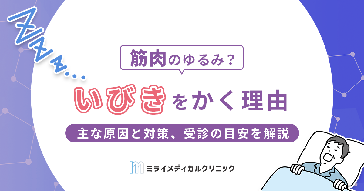 いびきをかく理由とは？主な原因と対策、医師に相談すべきサインを解説