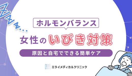 女性のいびき対策｜原因と自宅でできる簡単ケア・受診の目安