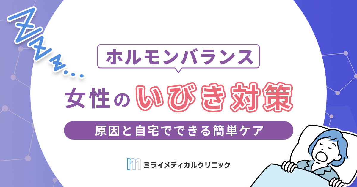 女性のいびき対策｜原因と自宅でできる簡単ケア・受診の目安