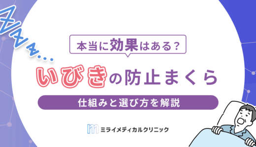 いびき防止枕は本当に効果がある？仕組みと選び方・改善しないときの対処法を解説