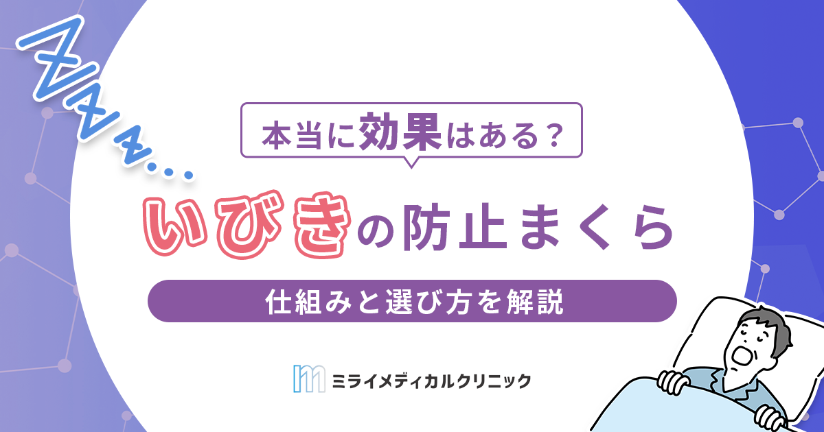 いびき防止枕は本当に効果がある？仕組みと選び方・改善しないときの対処法を解説