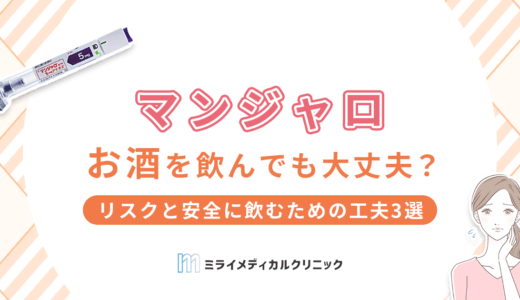 マンジャロ使用中にお酒を飲んでも平気？リスクと安全に飲むための工夫3選