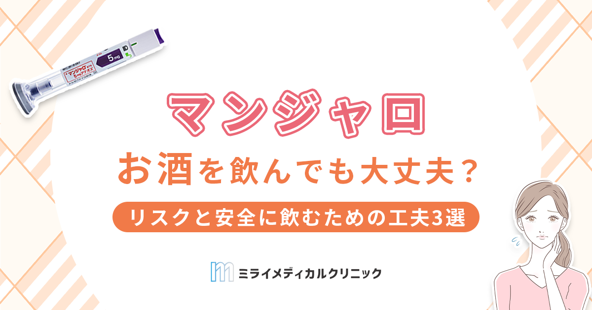 マンジャロ使用中にお酒を飲んでも平気？リスクと安全に飲むための工夫3選