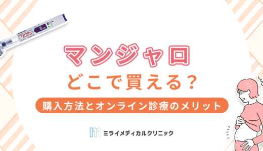 マンジャロはどこで買える？最も便利な購入方法とオンライン診療のメリットを解説