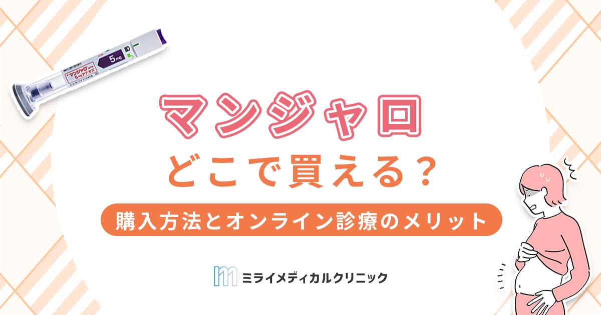 マンジャロはどこで買える？最も便利な購入方法とオンライン診療のメリットを解説