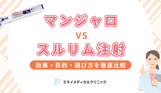 マンジャロとスルリムの違いは？効果・目的・選び方を徹底比較