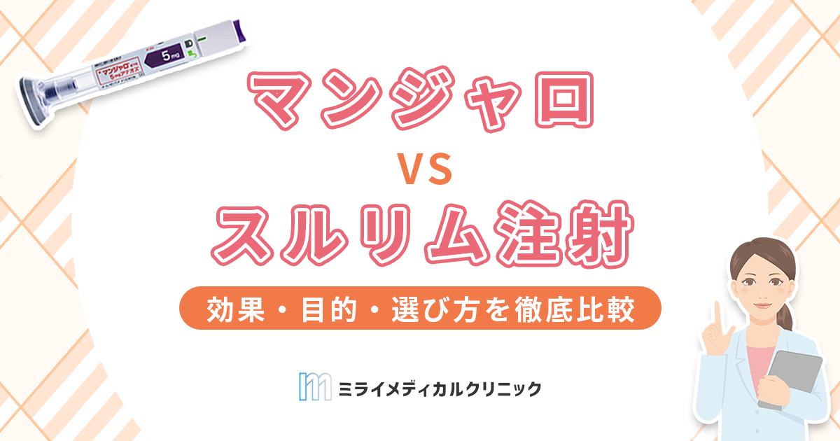 マンジャロとスルリムの違いは？効果・目的・選び方を徹底比較