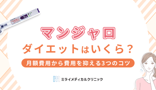 マンジャロダイエットはいくら？月額費用から費用を抑える3つのコツまで