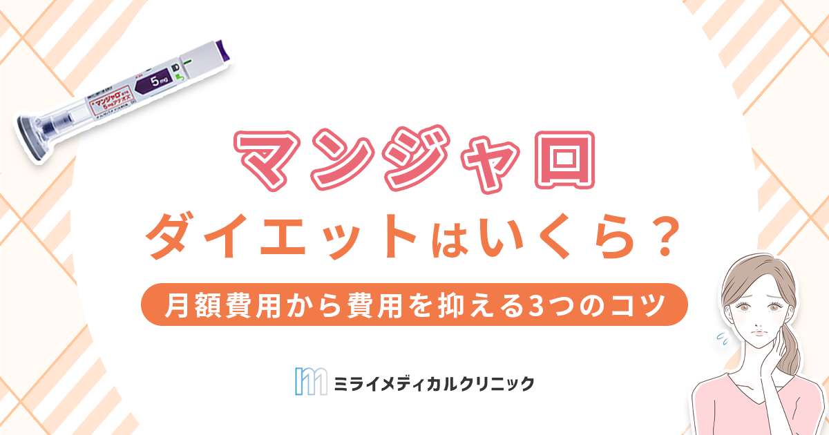 マンジャロダイエットはいくら？月額費用から費用を抑える3つのコツまで