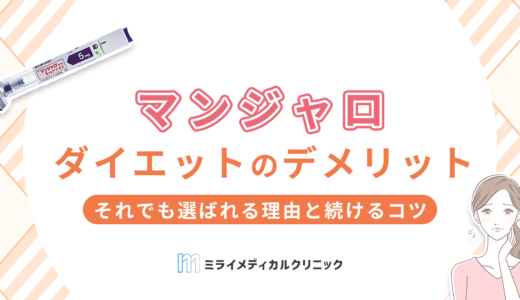 マンジャロダイエットのデメリット4選！それでも選ばれる理由と続けるコツ