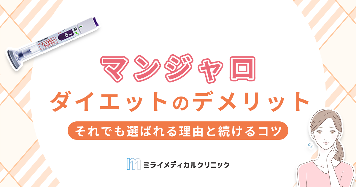 マンジャロダイエットのデメリット4選！それでも選ばれる理由と続けるコツ