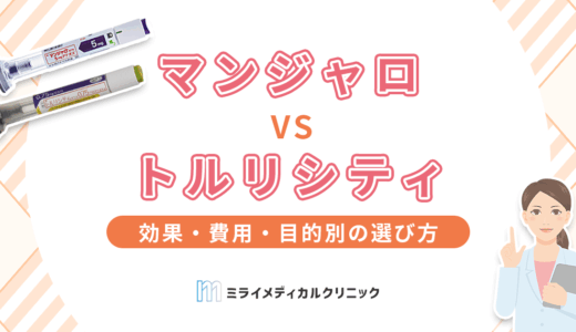 マンジャロとトルリシティの違いを徹底比較！効果・費用・目的別の選び方は？