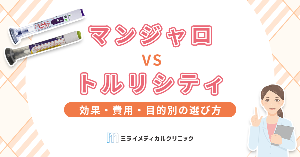 マンジャロとトルリシティの違いを徹底比較！効果・費用・目的別の選び方は？