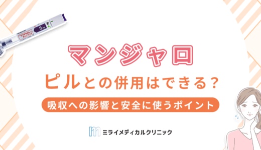 マンジャロとピルは併用できる？吸収への影響と安全に使うためのポイントを解説