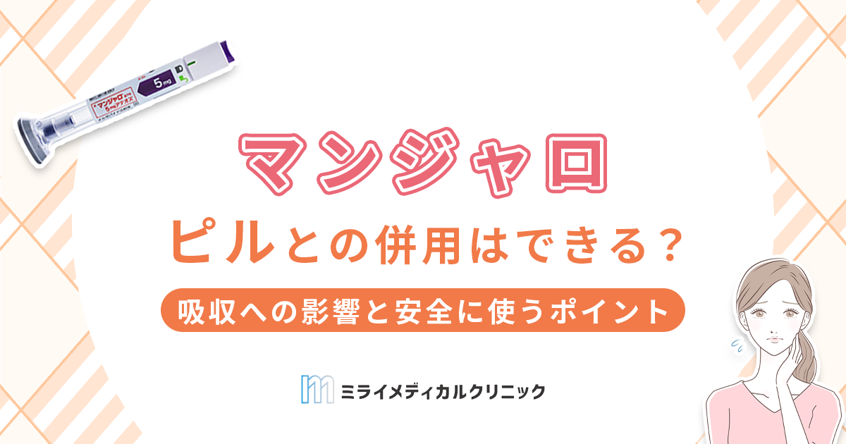 マンジャロとピルは併用できる？吸収への影響と安全に使うためのポイントを解説