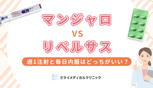 マンジャロとリベルサスの違いを徹底比較！週1注射と毎日内服はどっちがいい？