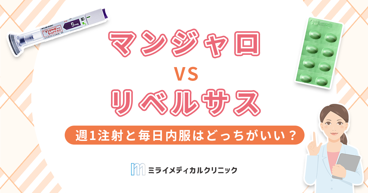 マンジャロとリベルサスの違いを徹底比較！週1注射と毎日内服はどっちがいい？