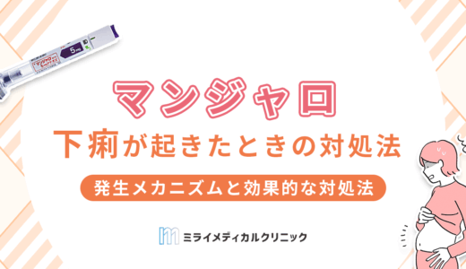 マンジャロで下痢は起きる？発生メカニズムと効果的な対処法3選