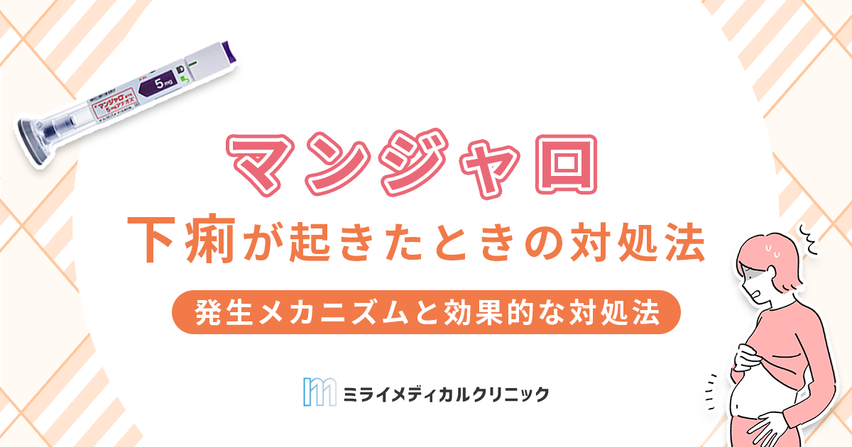 マンジャロで下痢は起きる？発生メカニズムと効果的な対処法3選