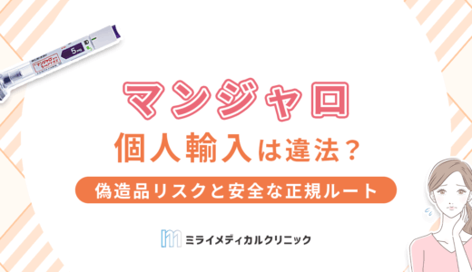 マンジャの個人輸入は違法？偽造品リスクと安全な正規ルートを紹介