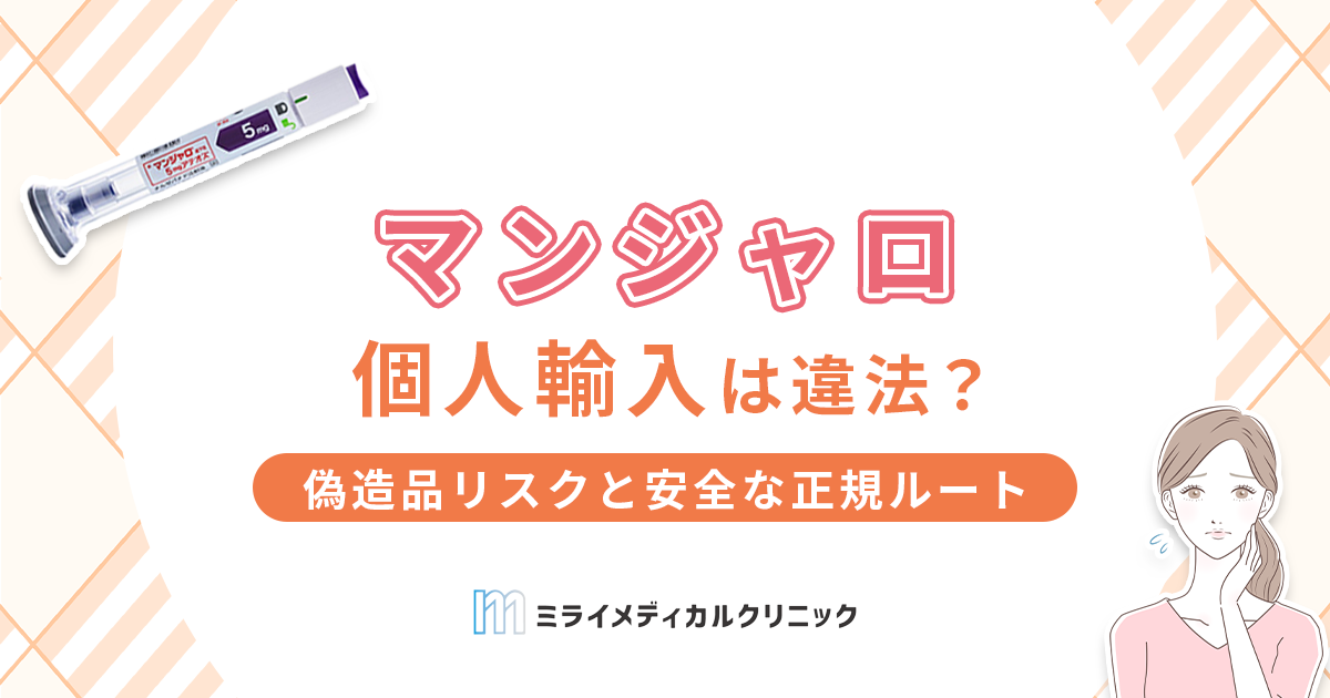 マンジャの個人輸入は違法？偽造品リスクと安全な正規ルートを紹介
