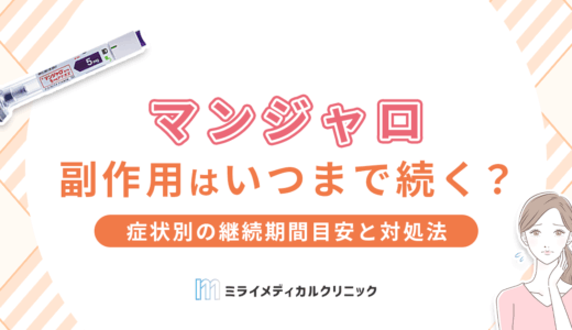 マンジャロの副作用はいつまで続く？症状別の継続期間目安と対処法を詳しく解説