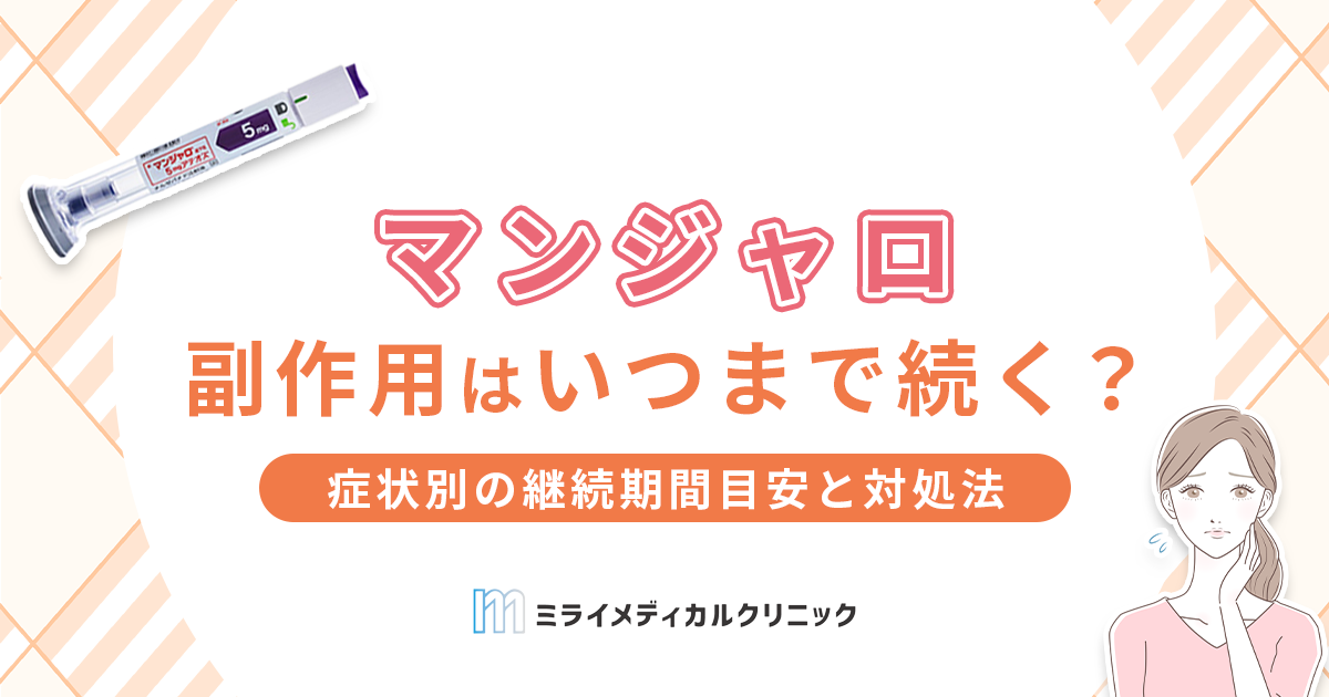 マンジャロの副作用はいつまで続く？症状別の継続期間目安と対処法を詳しく解説