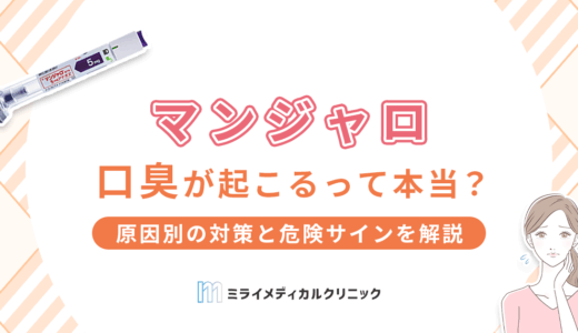 マンジャロで口臭が起こるって本当？原因別の対策と危険サインを解説