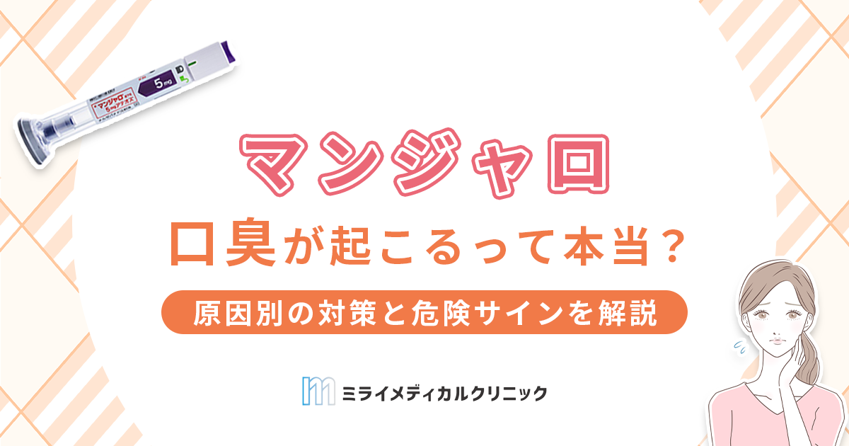 マンジャロで口臭が起こるって本当？原因別の対策と危険サインを解説