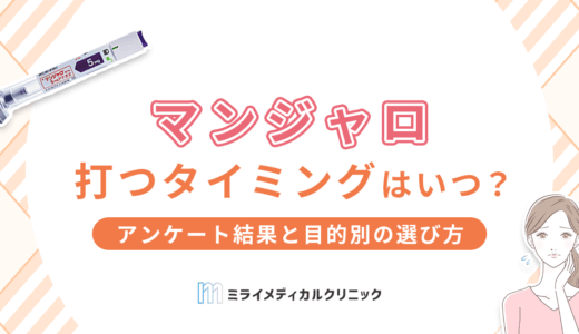 マンジャロを打つタイミングはいつがベスト？アンケート結果と目的別の選び方を紹介