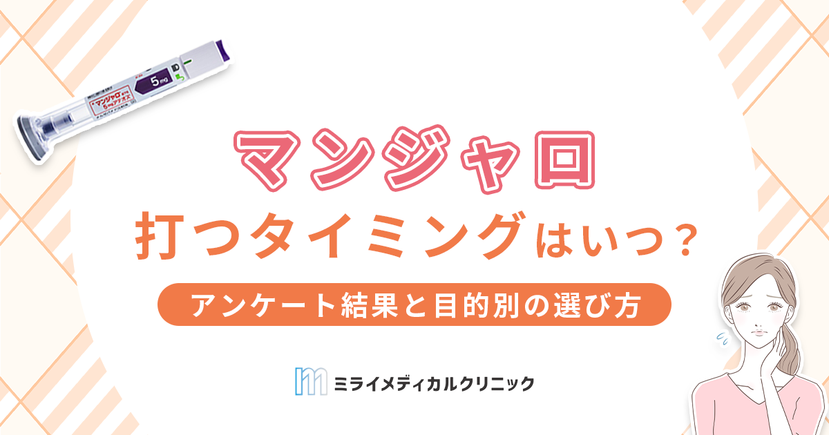 マンジャロを打つタイミングはいつがベスト？アンケート結果と目的別の選び方を紹介