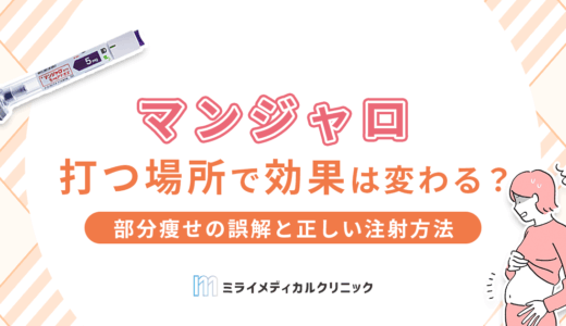 マンジャロの打つ場所で効果は変わる？部分痩せの誤解と正しい注射方法を解説