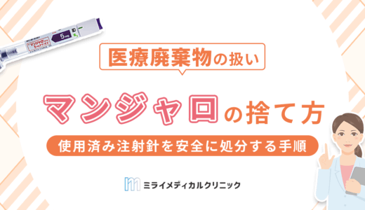 マンジャロ注射の正しい捨て方は？使用済み注射針を安全に処分する手順と注意点