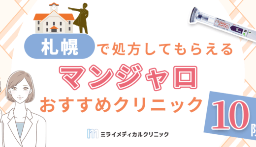 札幌でマンジャロ処方がおすすめクリニック10選とオンライン診療の使い方
