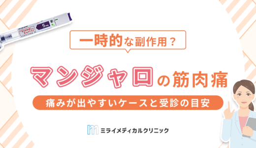 マンジャロで筋肉痛は出る？痛みが出やすいケースと受診の目安を紹介
