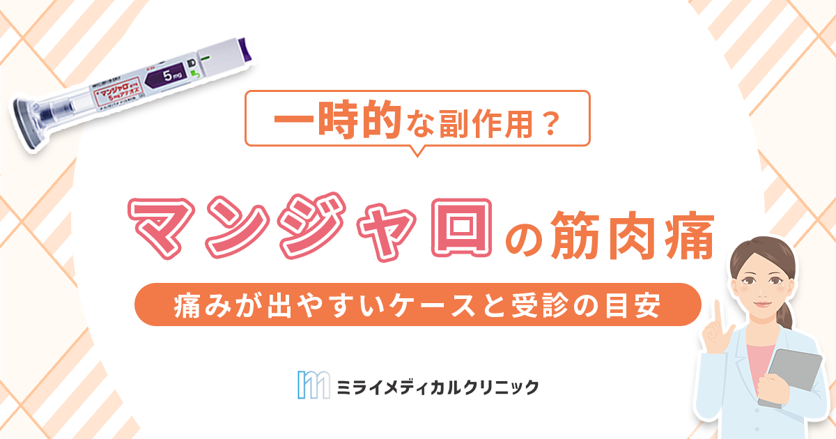 マンジャロで筋肉痛は出る？痛みが出やすいケースと受診の目安を紹介