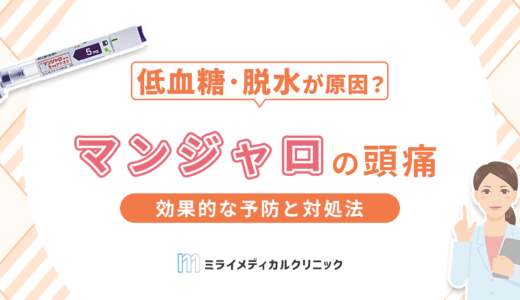 マンジャロの頭痛は低血糖・脱水が原因かも？効果的な予防と対処法